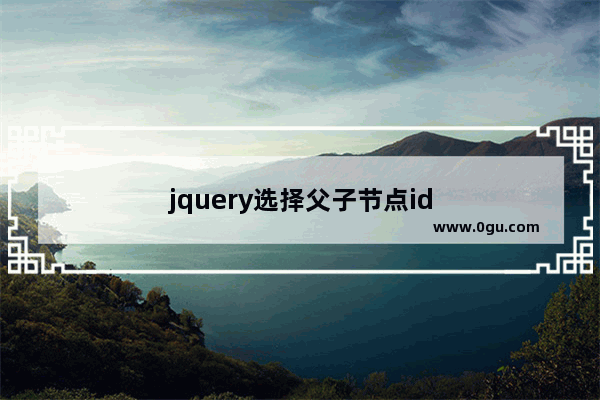 jquery选择父子节点id