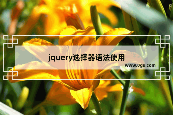 jquery选择器语法使用