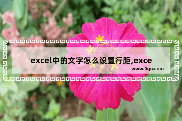 excel中的文字怎么设置行距,excel表格中怎么设置文字行距