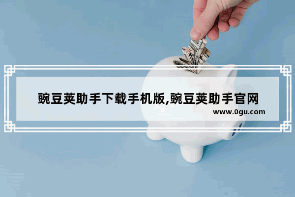 豌豆荚助手下载手机版,豌豆荚助手官网