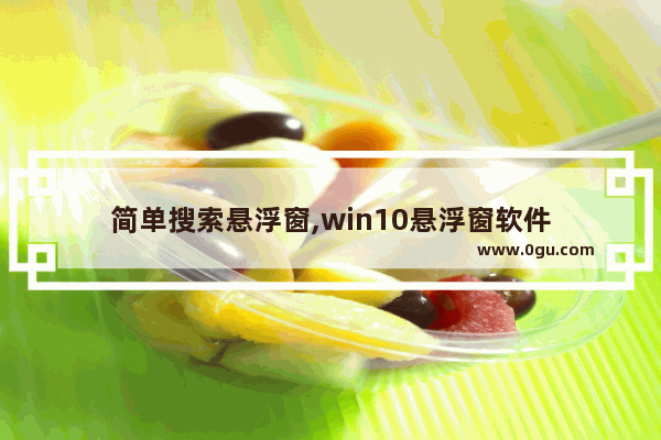 简单搜索悬浮窗,win10悬浮窗软件