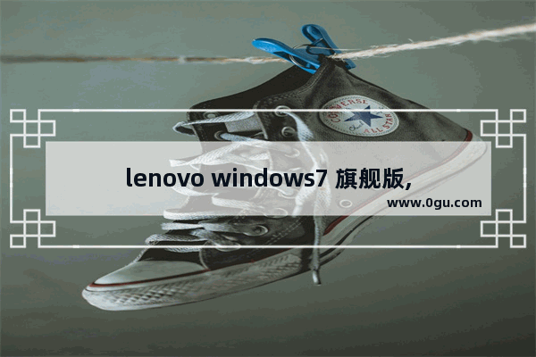 lenovo windows7 旗舰版,Lenovo Win7 PC