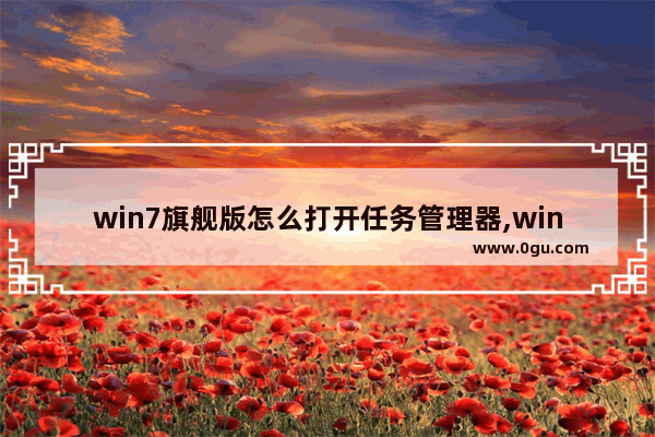 win7旗舰版怎么打开任务管理器,windows7旗舰版任务管理器