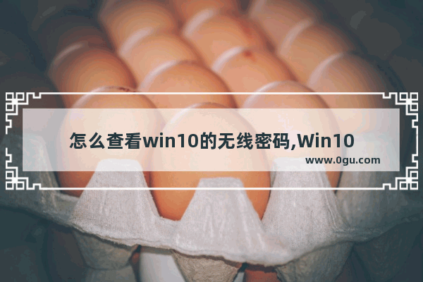 怎么查看win10的无线密码,Win10如何查看无线网密码