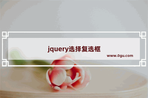 jquery选择复选框