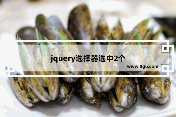 jquery选择器选中2个