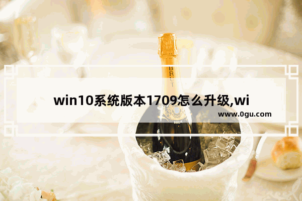 win10系统版本1709怎么升级,win101909需要升级吗