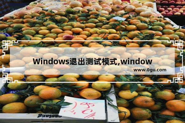 Windows退出测试模式,windows7测试模式怎么进去