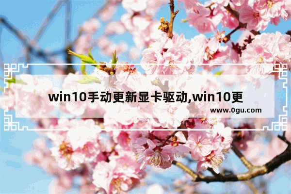 win10手动更新显卡驱动,win10更新nvidia驱动