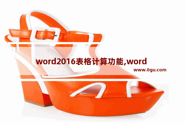 word2016表格计算功能,word 计算功能