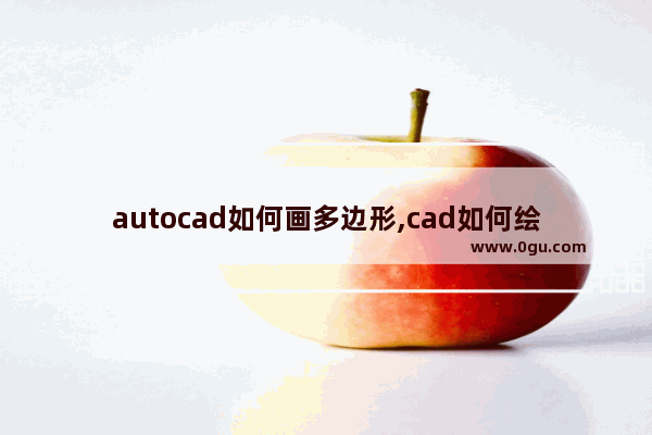 autocad如何画多边形,cad如何绘制多边形