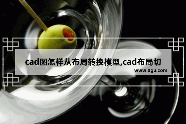 cad图怎样从布局转换模型,cad布局切换到模型