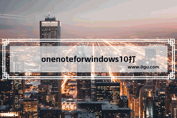 onenoteforwindows10打不开,windows10onenote打不开