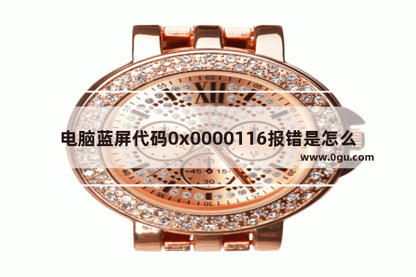 电脑蓝屏代码0x0000116报错是怎么回事 蓝屏代码0x0000116的解决方法
