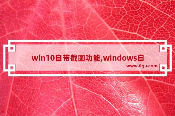 win10自带截图功能,windows自带截图功能