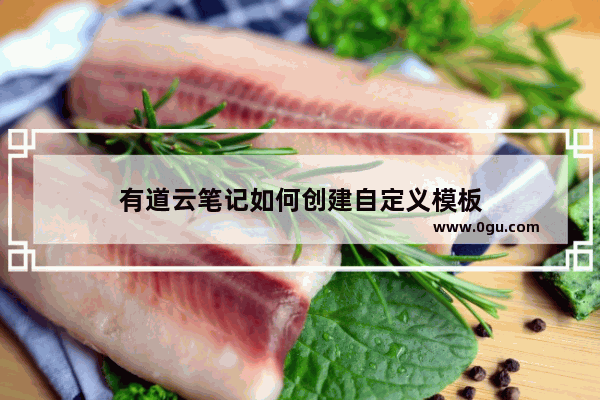 有道云笔记如何创建自定义模板