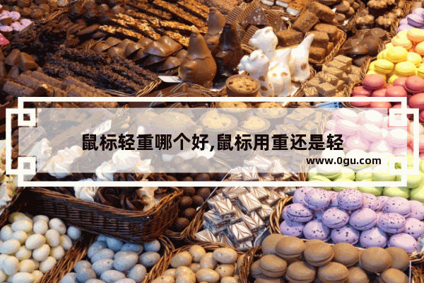 鼠标轻重哪个好,鼠标用重还是轻