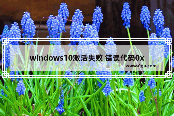 windows10激活失败 错误代码0xc004e003,win10激活出现错误代码0xc004f014