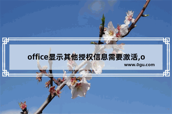 office显示其他授权信息需要激活,office2016两个激活信息