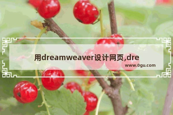 用dreamweaver设计网页,dreamweaver网页源代码
