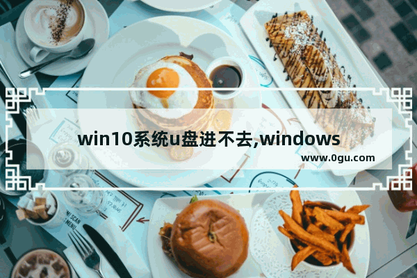 win10系统u盘进不去,windows无法访问U盘怎么解决