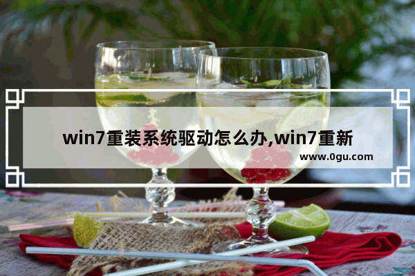 win7重装系统驱动怎么办,win7重新安装驱动程序