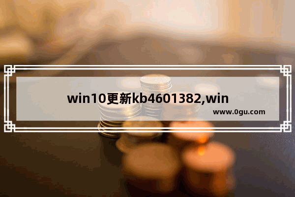win10更新kb4601382,windows更新程序kb2919355