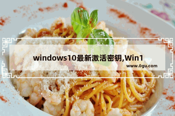windows10最新激活密钥,Win10密钥激活