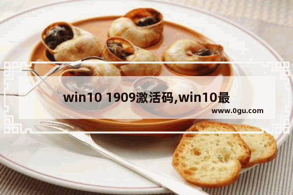 win10 1909激活码,win10最新版本1909下载