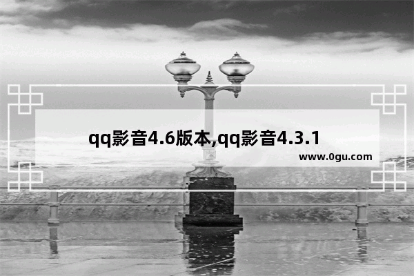 qq影音4.6版本,qq影音4.3.1 1