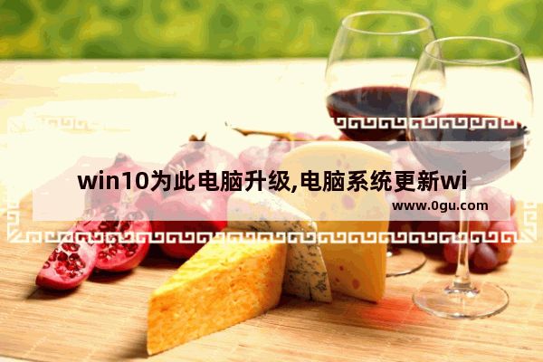 win10为此电脑升级,电脑系统更新window10好用吗