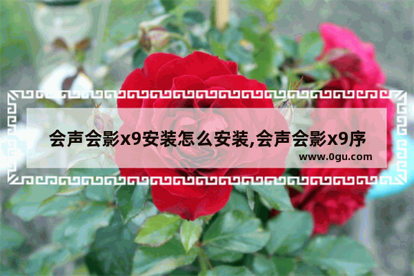 会声会影x9安装怎么安装,会声会影x9序列号大全