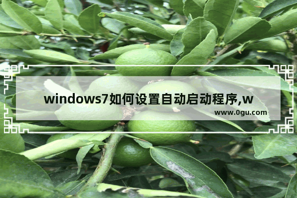 windows7如何设置自动启动程序,windows可以设置系统开机的时候自动运行的程序