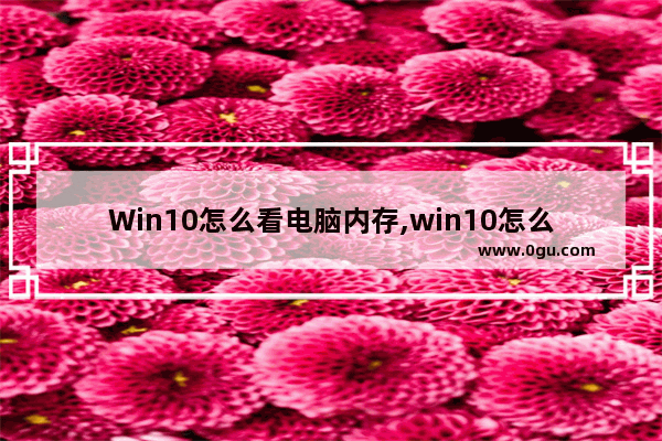 Win10怎么看电脑内存,win10怎么看内存用了多少