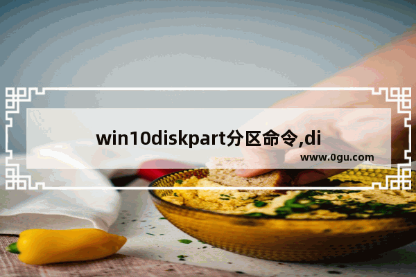 win10diskpart分区命令,diskpart磁盘分区