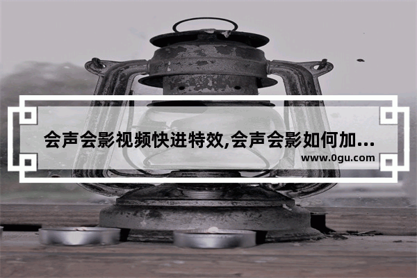 会声会影视频快进特效,会声会影如何加快视频