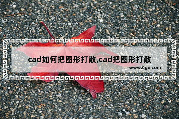 cad如何把图形打散,cad把图形打散