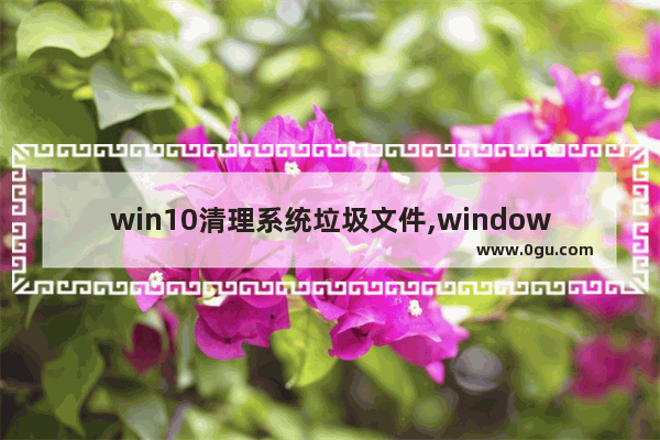 win10清理系统垃圾文件,windows10批处理文件
