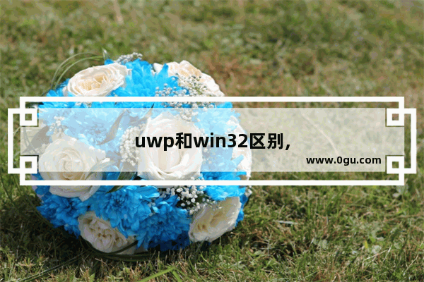 uwp和win32区别,