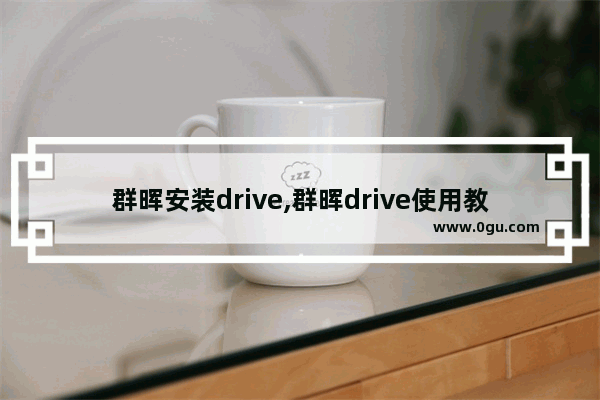 群晖安装drive,群晖drive使用教程