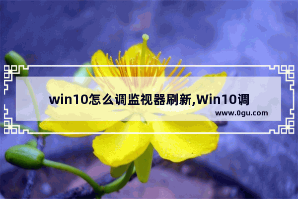 win10怎么调监视器刷新,Win10调刷新率