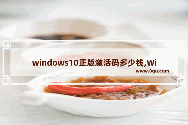 windows10正版激活码多少钱,Win10正版激活