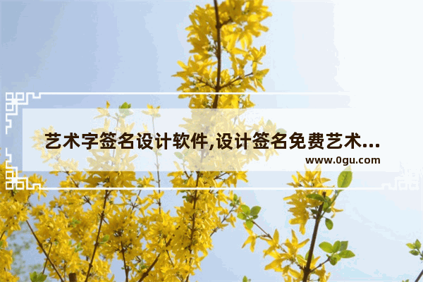 艺术字签名设计软件,设计签名免费艺术签名软件下载