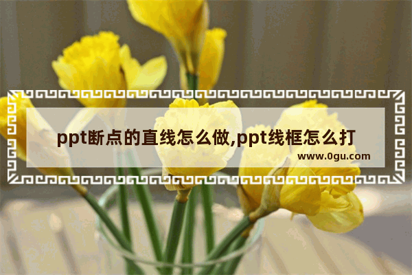 ppt断点的直线怎么做,ppt线框怎么打断