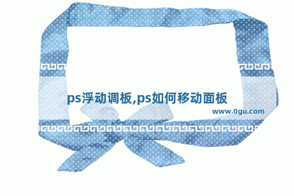 ps浮动调板,ps如何移动面板