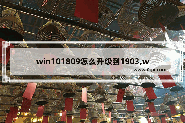 win101809怎么升级到1903,win10怎么升级1903 1