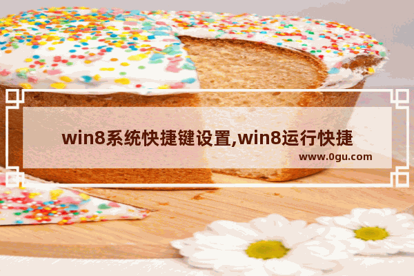 win8系统快捷键设置,win8运行快捷键