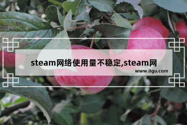 steam网络使用量不稳定,steam网络使用量低