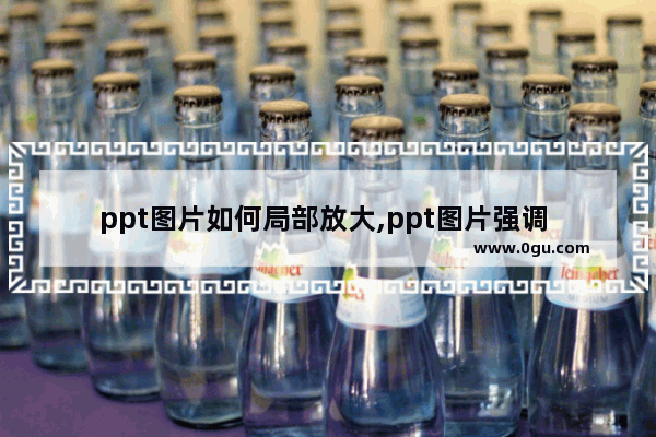 ppt图片如何局部放大,ppt图片强调 放大缩小