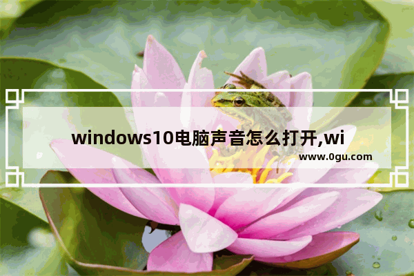 windows10电脑声音怎么打开,windows 8开机声音